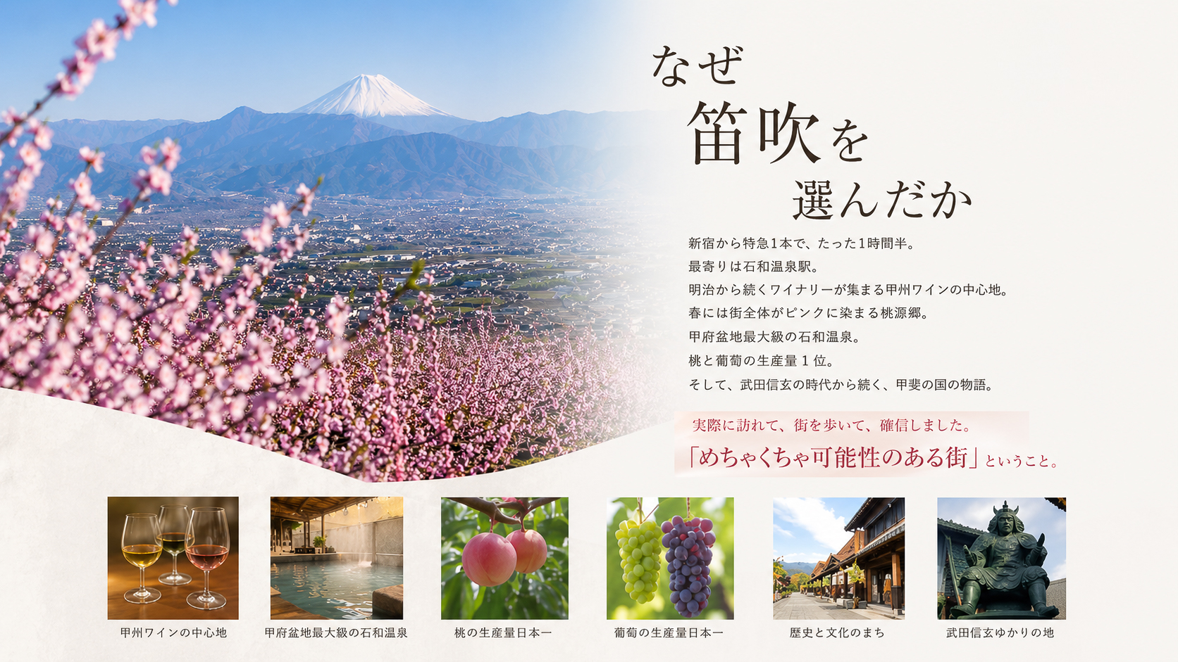 なぜ笛吹を選んだか