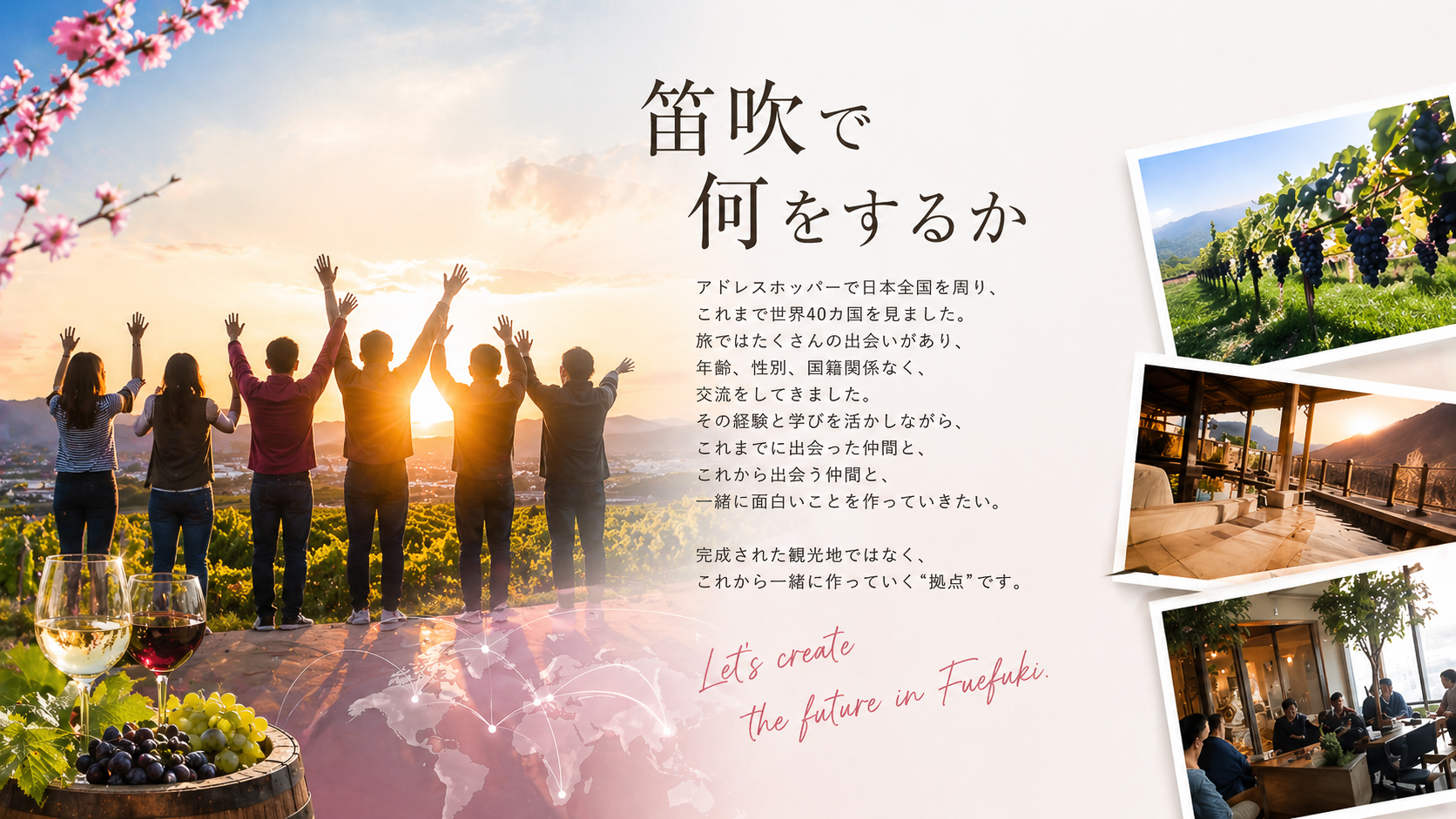 笛吹で何をするか